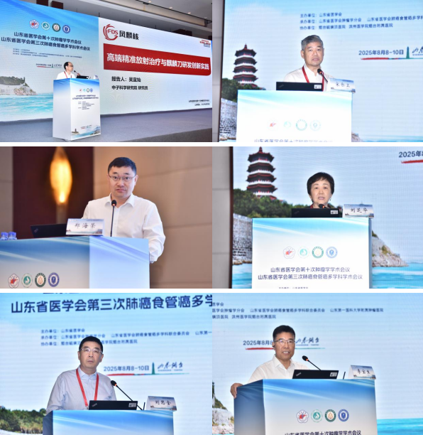 山东省医学会第十次肿瘤学学术会议 第三次肺癌食管癌多学科学术会议在烟台召开