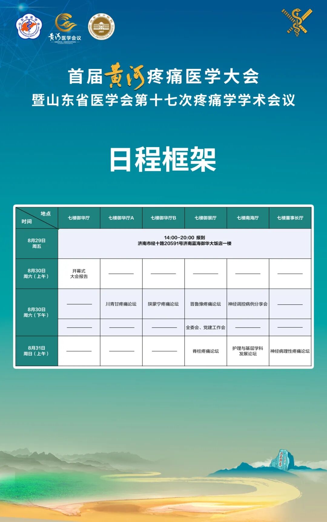 首届黄河疼痛医学大会参会指南全解读