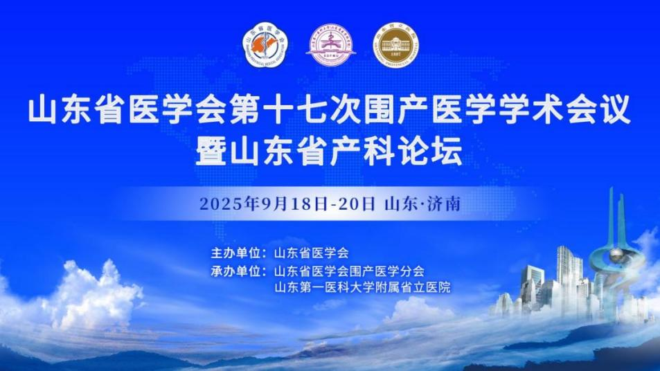 山东省医学会第十七次围产医学学术会议在济南召开