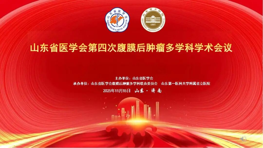 山东省医学会第四次腹膜后肿瘤多学科学术会议在济南召开