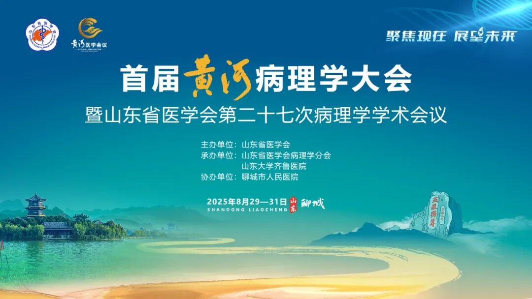 首届黄河病理学大会参会指南全解读