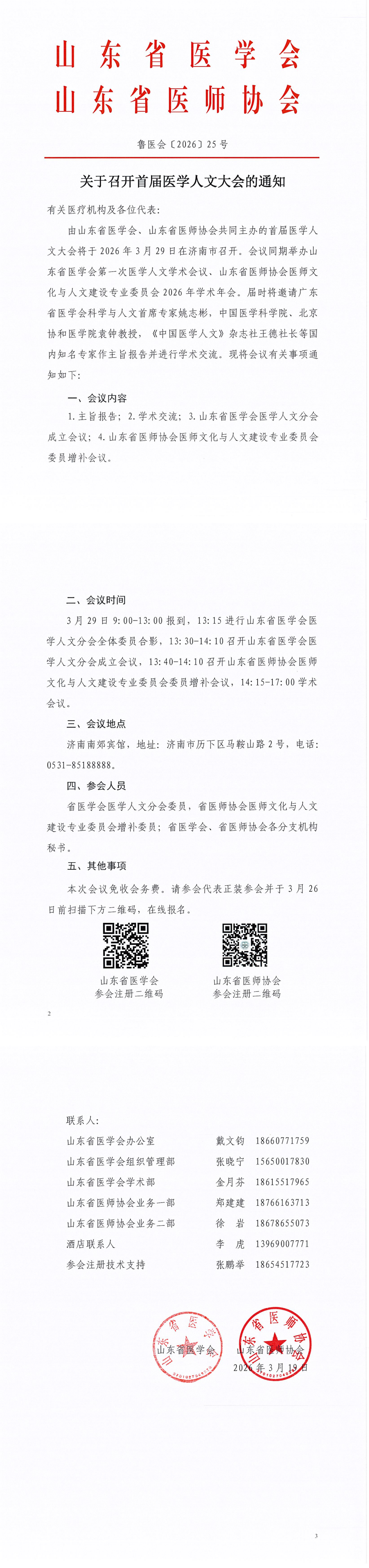 关于召开首届医学人文大会的通知