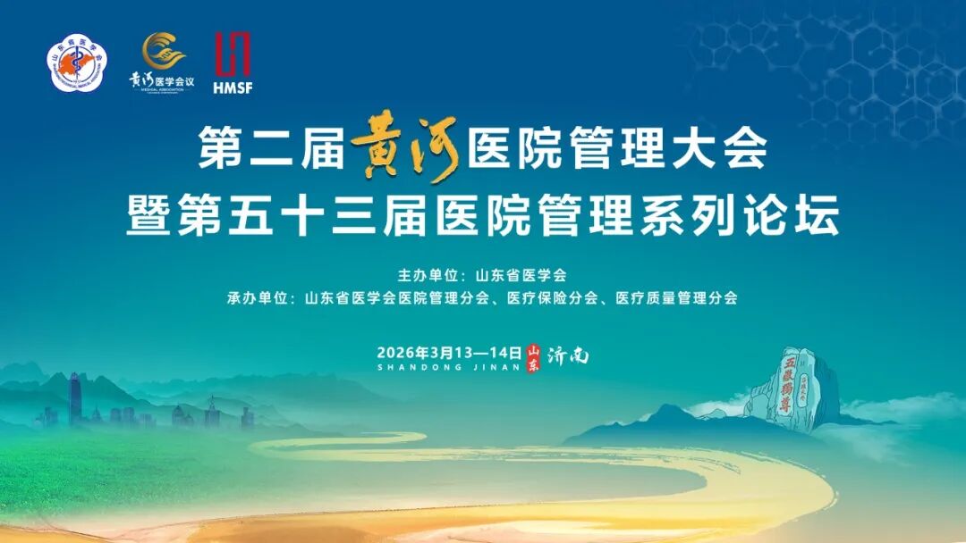 第二届黄河医院管理大会暨第五十三届医院管理系列论坛参会指南全解读