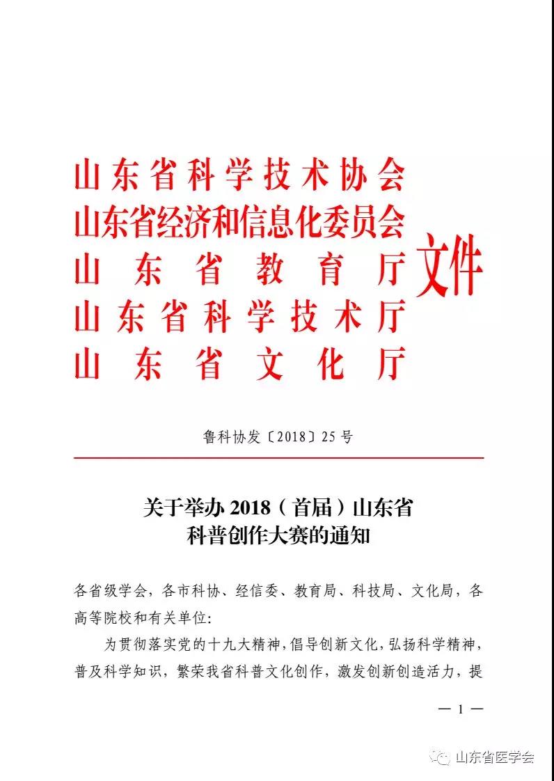 （转发）关于2018（首届）山东省科普创作大赛的通知