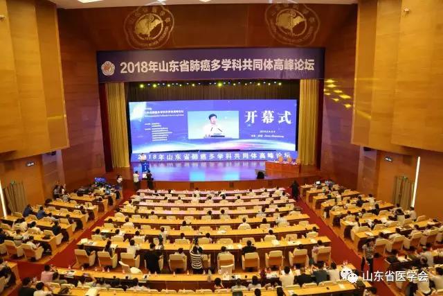 【2018年山东省肺癌多学科共同体高峰论坛】院士专家共话肺癌多学科诊疗