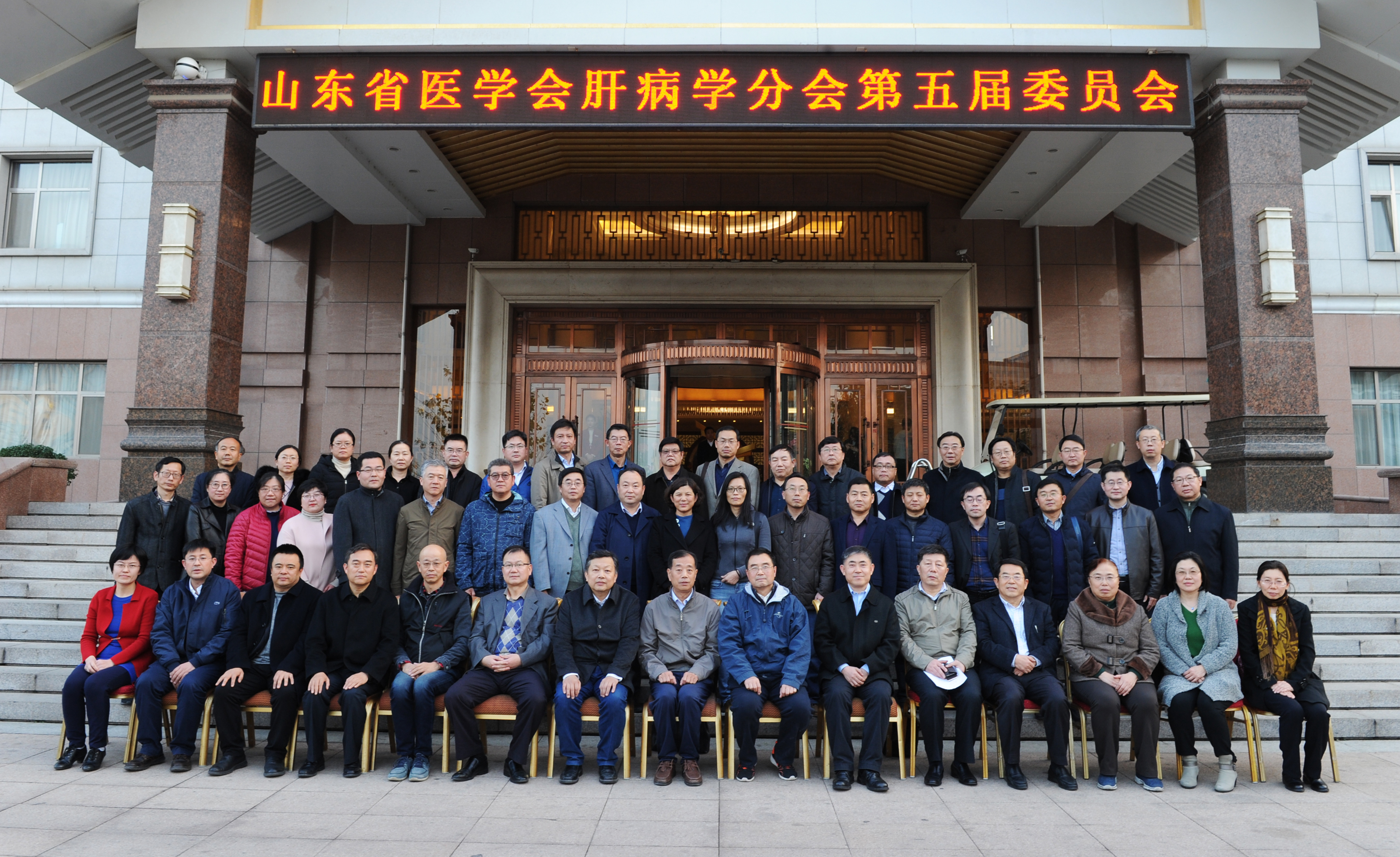 山东省医学会肝病学分会第五届委员会第一次全体委员会议纪要