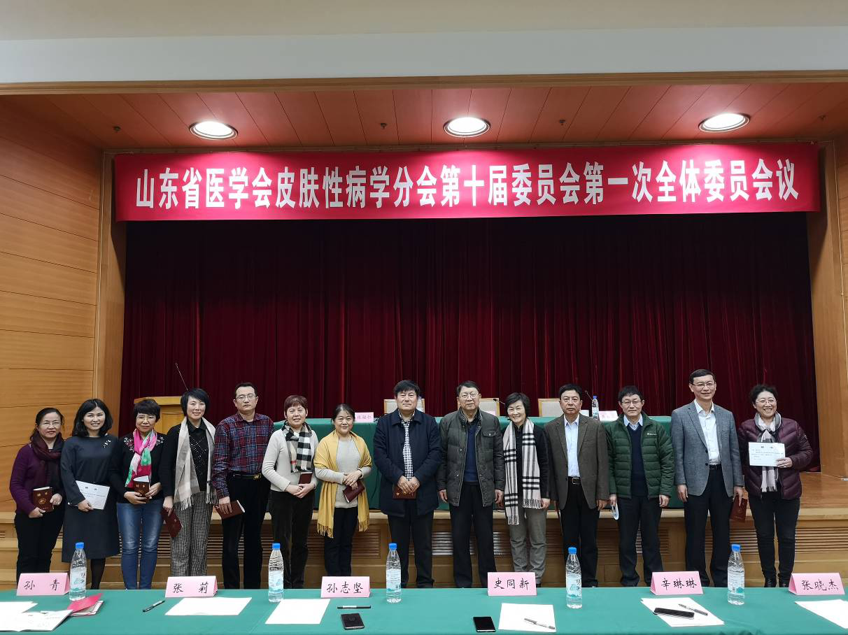 山东省医学会皮肤性病学分会第十届委员会第一次全体委员会暨换届会议纪要