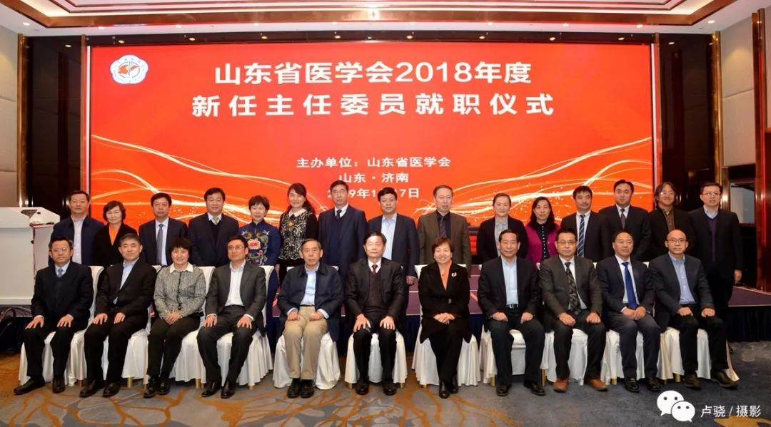 他们将引领山东医学新突破 30位大咖就职省医学会主任委员(内附名单)