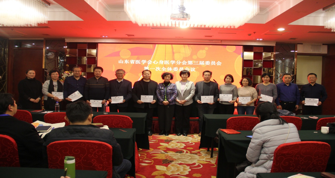 山东省医学会心身医学分会第三届委员会第一次全体委员会暨换届会议在济召开