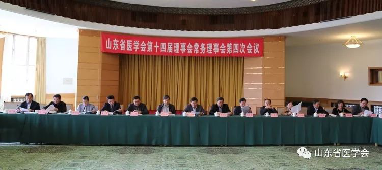 山东省医学会第十四届理事会第四次常务理事会议成功召开