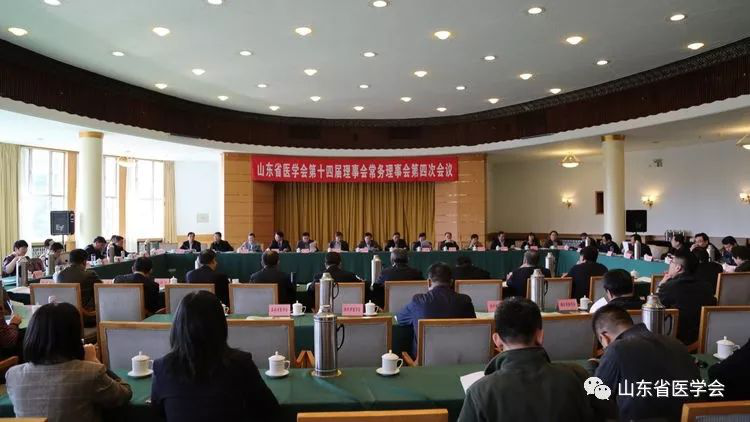 山东省医学会第十四届理事会第四次常务理事会议成功召开