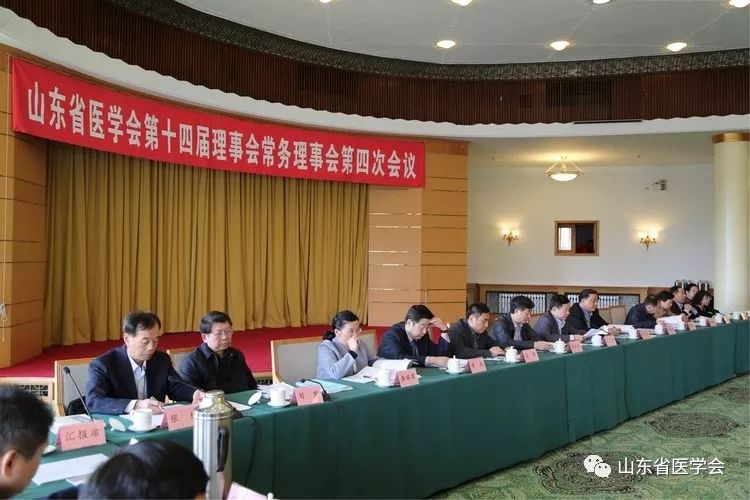 山东省医学会第十四届理事会第四次常务理事会议成功召开