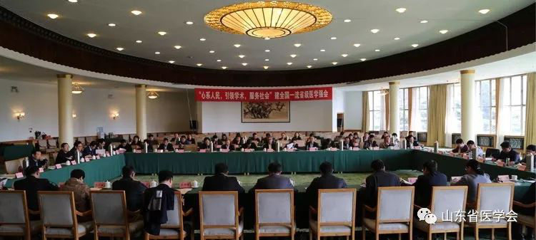 山东省医学会第十四届理事会第四次常务理事会议成功召开