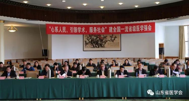 山东省医学会第十四届理事会第四次常务理事会议成功召开