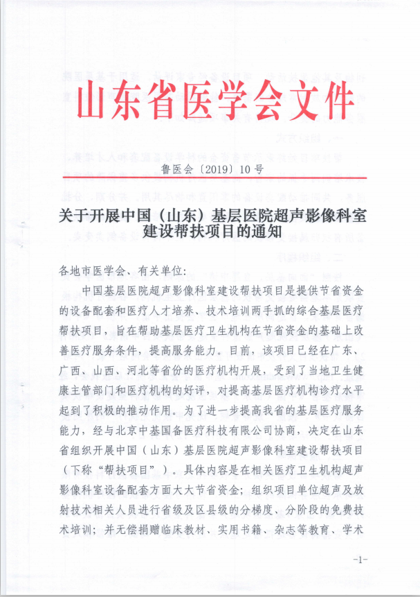 关于开展中国（山东）基层医院超声影像科室建设帮扶项目的通知
