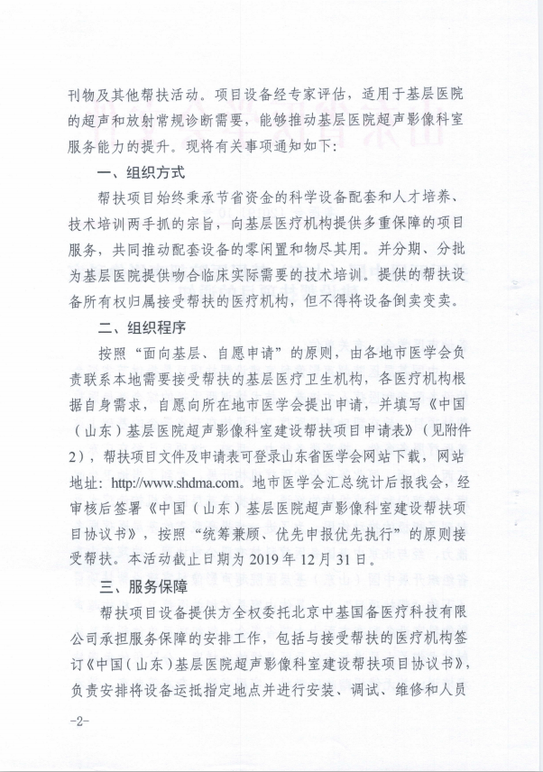 关于开展中国（山东）基层医院超声影像科室建设帮扶项目的通知