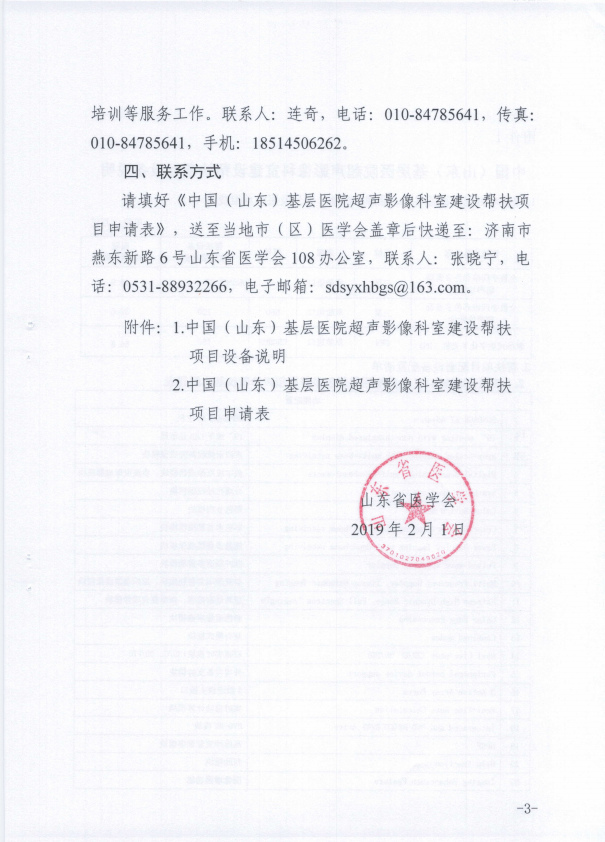 关于开展中国（山东）基层医院超声影像科室建设帮扶项目的通知