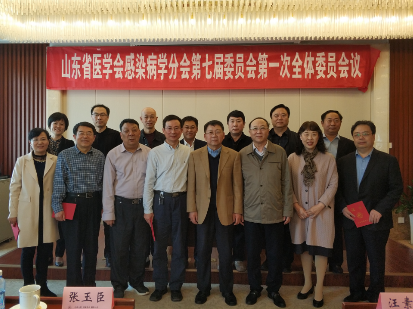省医学会医学感染病学分会第七届委员会 第一次全体会议暨换届会议在济南召开
