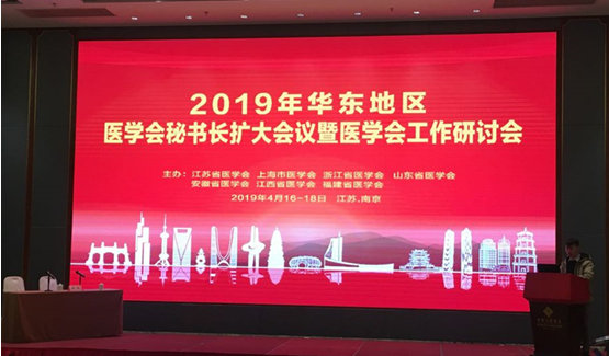 2019年华东地区医学会秘书长扩大会议在南京召开