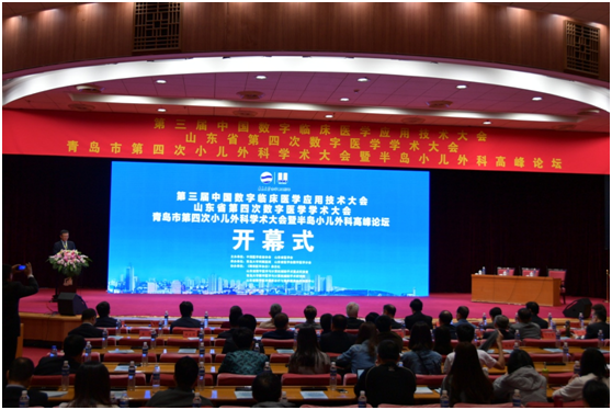 山东省第四次数字医学学术会议顺利召开