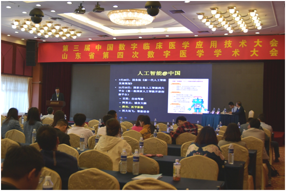 山东省第四次数字医学学术会议顺利召开