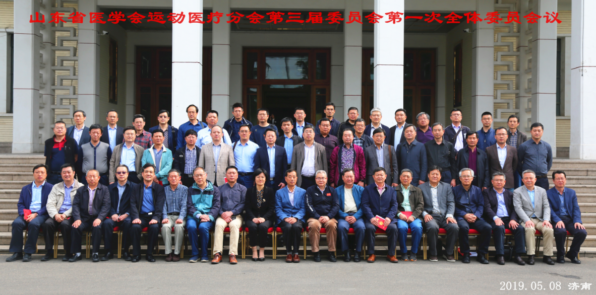 山东省医学会运动医疗分会举行换届选举