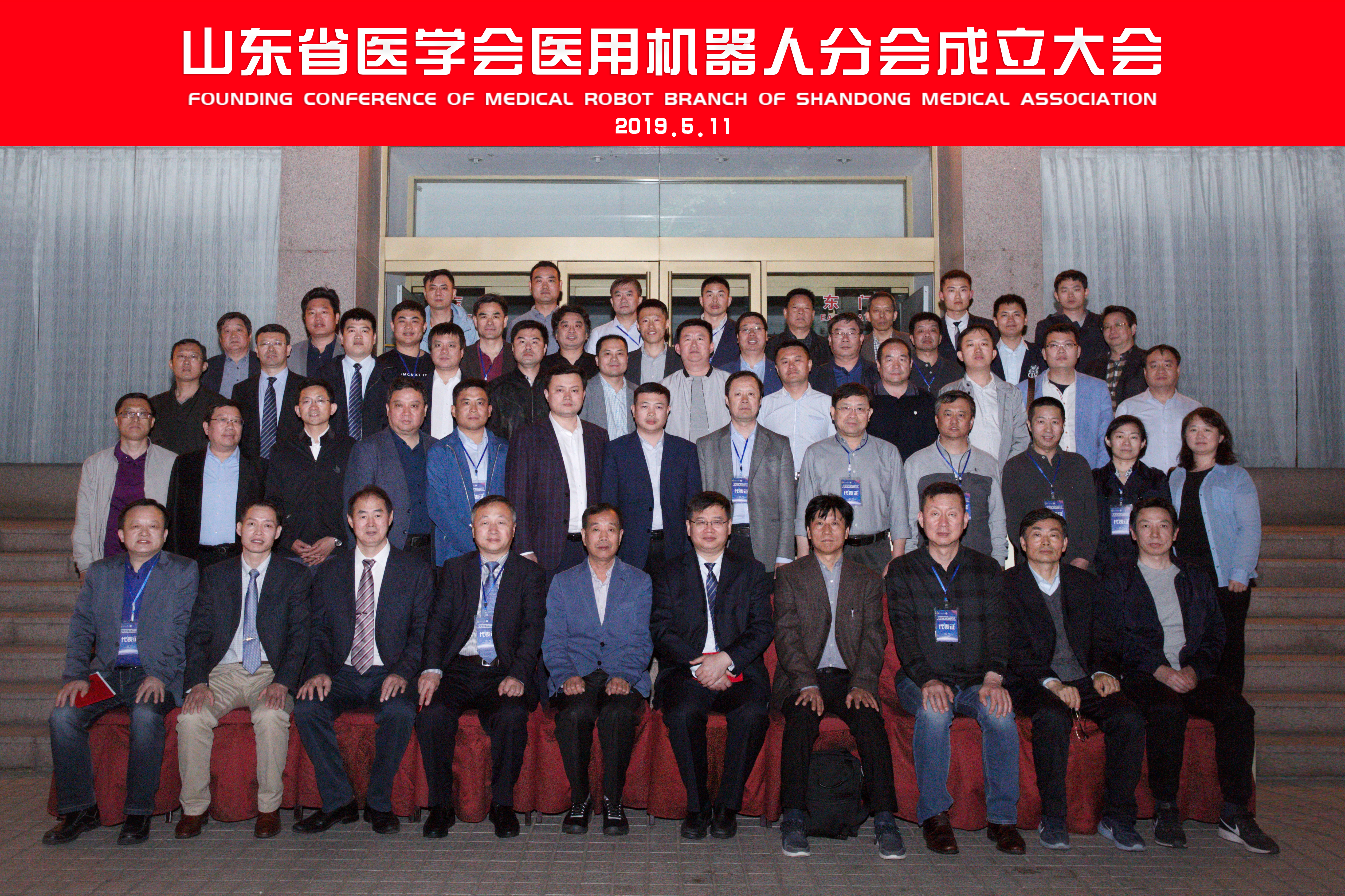 省医学会医用机器人分会成立大会在青岛召开