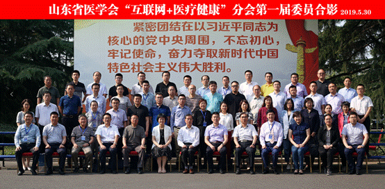 省医学会互联网+医疗健康分会成立会议暨首次互联网+医疗健康学术会议在济南召开