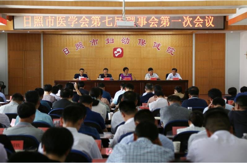 日照市医学会成功召开第七次会员代表大会