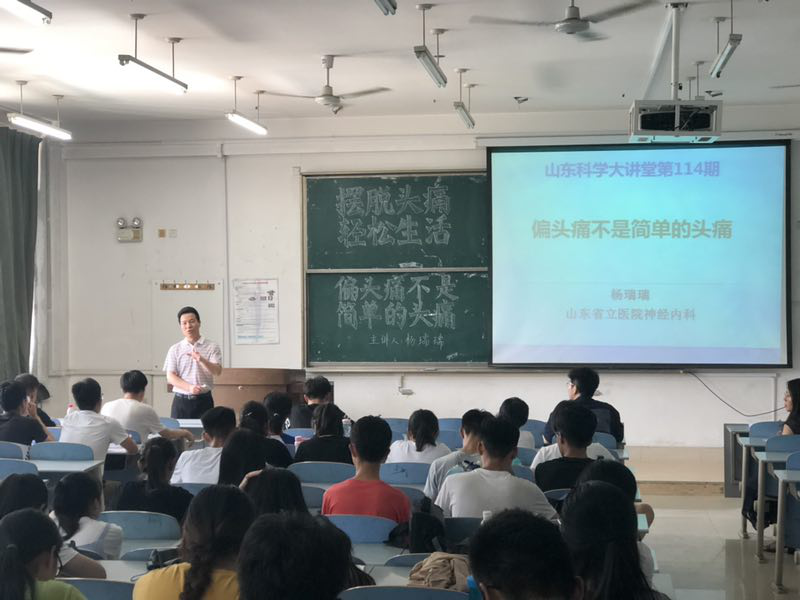 省医学会医学教育分会成功举办第114期山东科学大讲堂暨《偏头痛不是简单的头痛》讲座活动