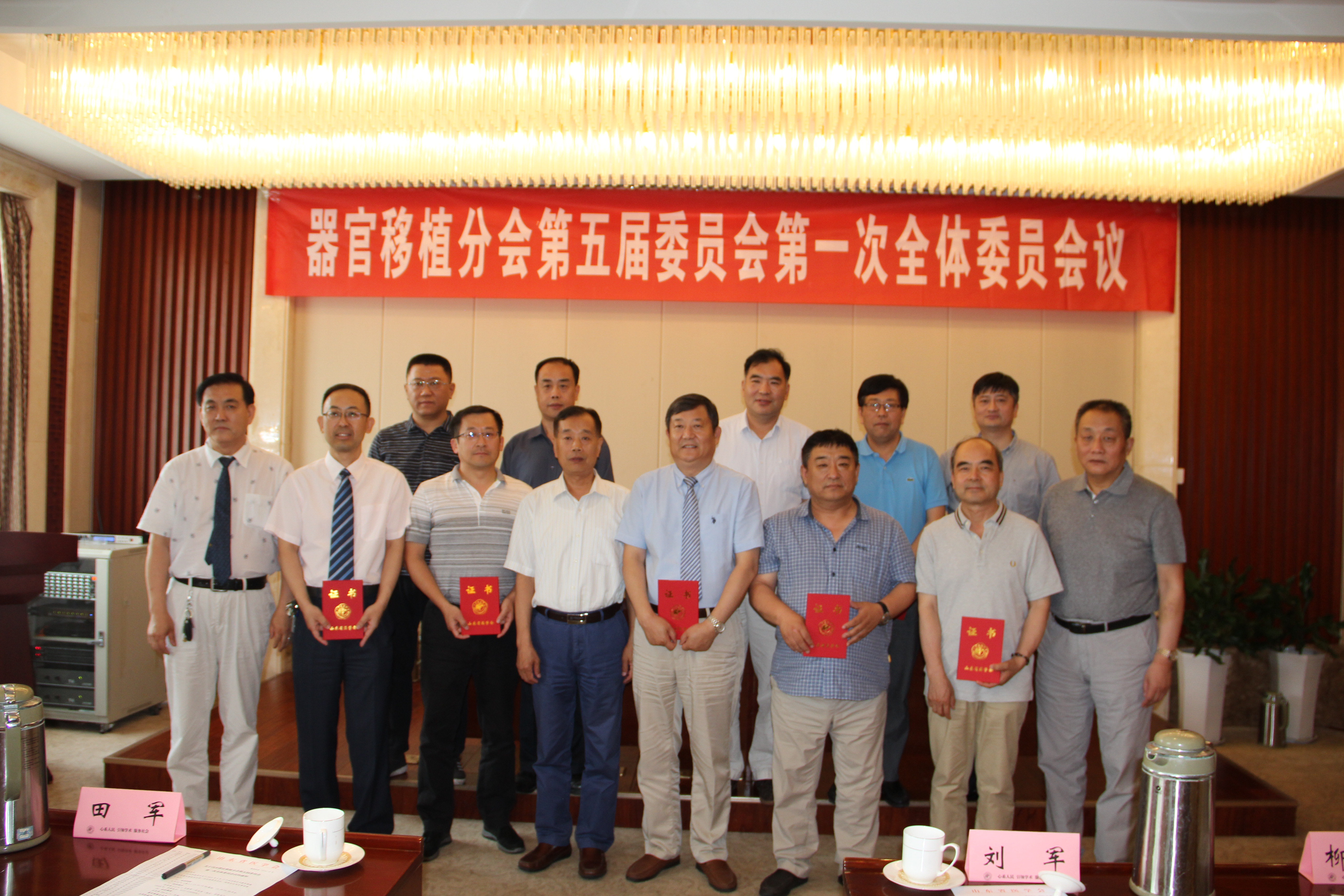 省医学会器官移植分会第五届委员会 第一次全体委员会议在济南召开