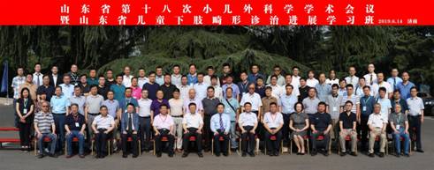 山东省第十八次小儿外科学学术会议、山东省医学会小儿外科学分会第八届委员会第一次全体委员会议在济召开
