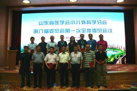 山东省第十八次小儿外科学学术会议、山东省医学会小儿外科学分会第八届委员会第一次全体委员会议在济召开