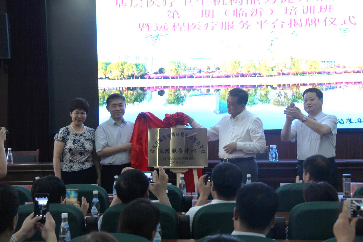 基层医疗卫生机构能力提升帮扶行动第三期（临沂）培训班在兰陵县人民医院举办