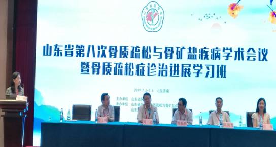 山东省第八次骨质疏松与骨矿盐疾病学术会议暨骨质疏松症诊治进展学习班在济南顺利召开