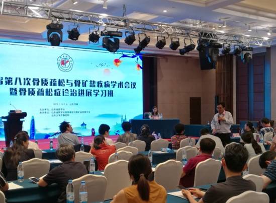山东省第八次骨质疏松与骨矿盐疾病学术会议暨骨质疏松症诊治进展学习班在济南顺利召开