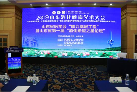 山东省第十六次消化病学学术会议第十三次消化内镜学术会议顺利召开