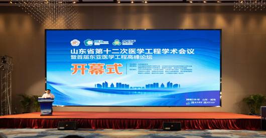 一带一路、聚焦医工产业、共话智慧医疗 ——山东省第十二次医学工程学术会议暨首届东亚医学工程高峰论坛顺利召开