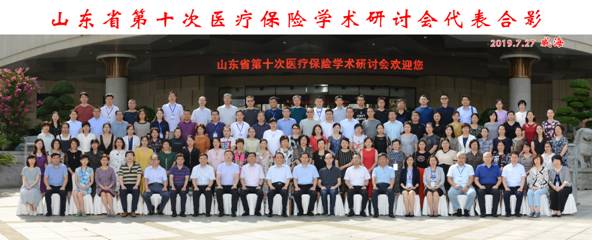 山东省第十次医疗保险学术研讨会顺利召开