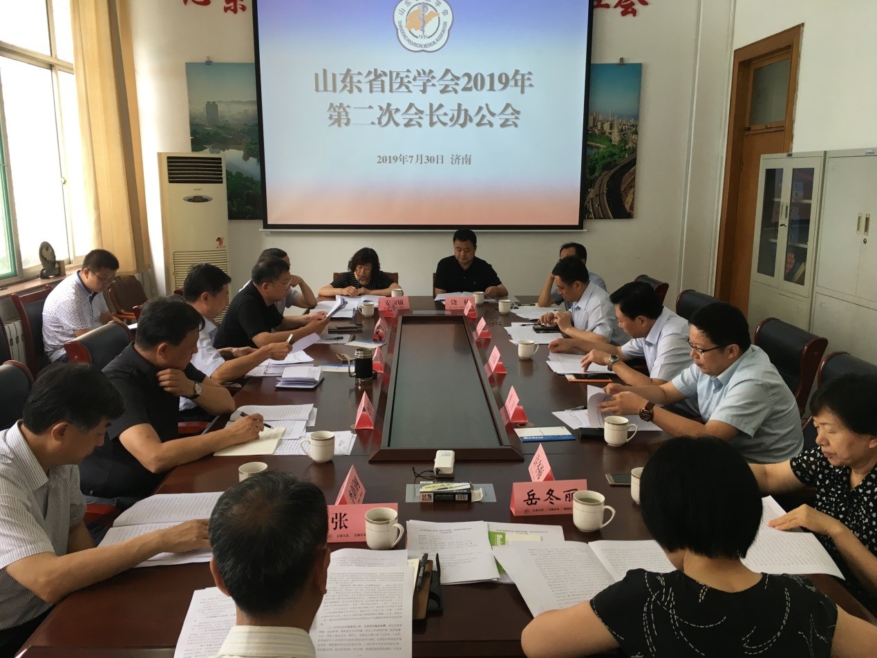 山东省医学会召开2019年第二次会长办公会