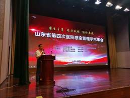 山东省第四次医院感染管理学术年会顺利召开