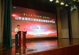 山东省第四次医院感染管理学术年会顺利召开