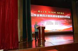 山东省第四次医院感染管理学术年会顺利召开