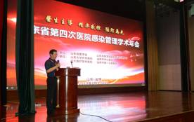 山东省第四次医院感染管理学术年会顺利召开