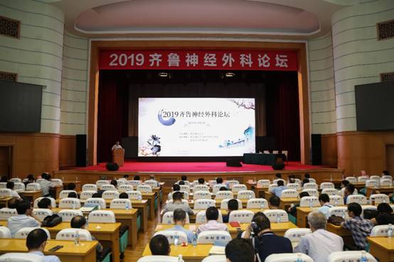 2019齐鲁神经外科论坛在济南召开