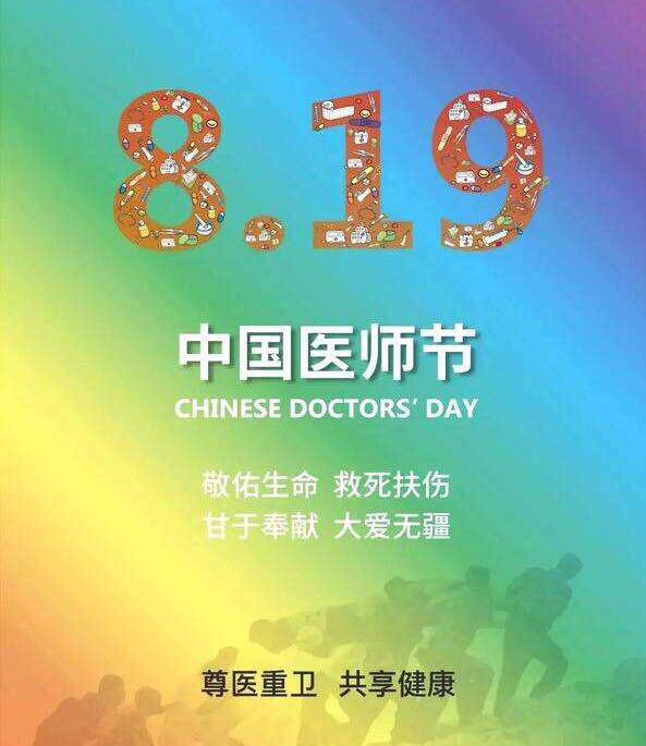 山东省医学会热烈庆祝第二个“中国医师节”