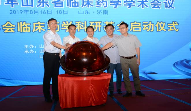 2019年山东省临床药学学术会议顺利召开