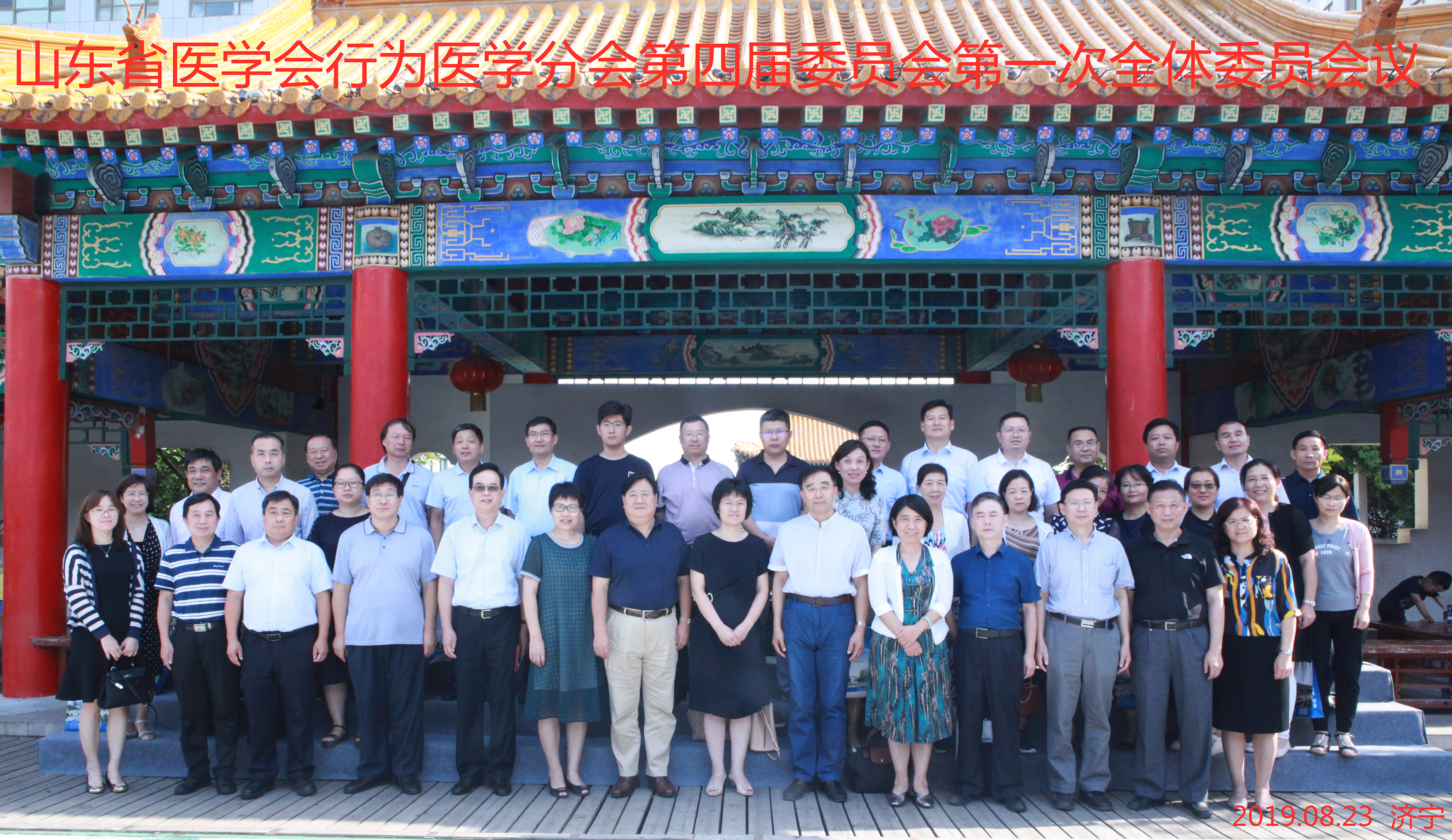 省医学会行为医学分会第四届委员会第一次全体委员会议在济宁召开