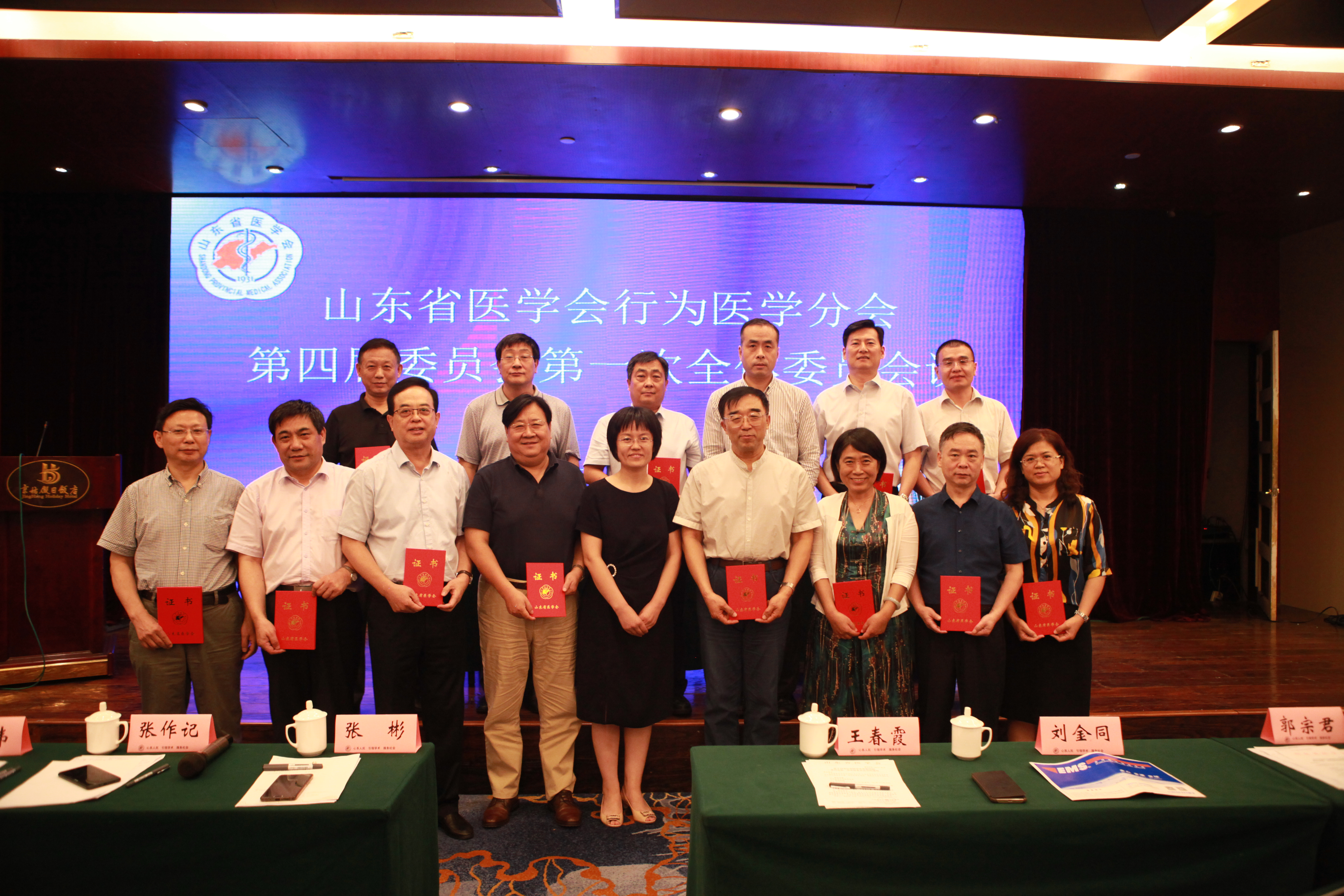 省医学会行为医学分会第四届委员会第一次全体委员会议在济宁召开