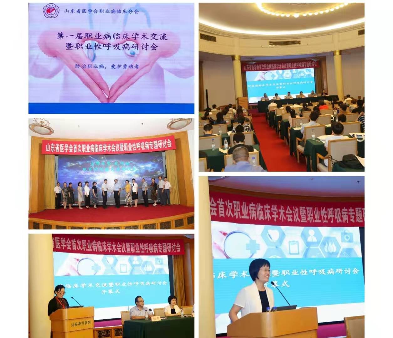 山东省首次职业病临床学术会议暨职业性呼吸病专题研讨会顺利召开